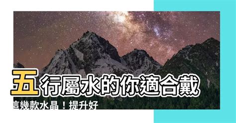 水晶 水屬性|五行屬水戴什麼水晶？